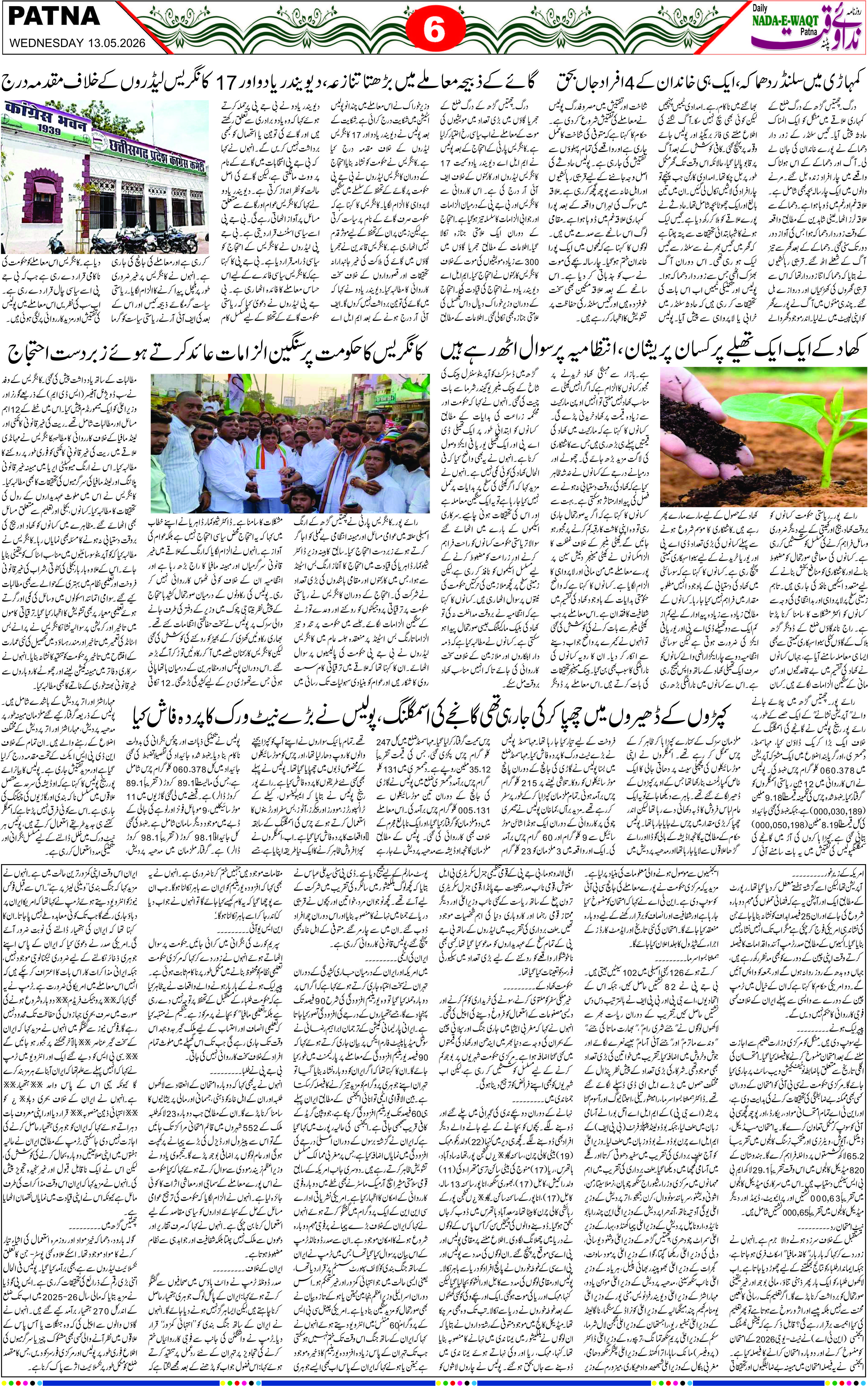 Page 6 - patna 2026-05-13